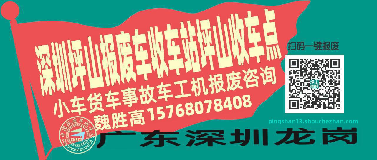 深圳坪山报废车收车站坪山收车点